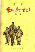 京剧红灯记 总谱 简谱本