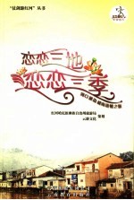 恋恋三地,恋恋三季 河口 屏边 越南迷情之旅