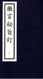 徽言秘旨订 2
