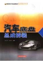 汽车底盘组成拆装
