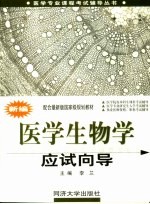 新编医学生物学应试向导