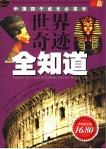 世界奇迹全知道 彩色图文版