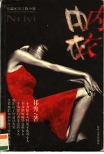内衣 长篇纪实言情小说