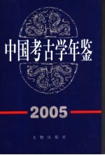 中国考古学年鉴 2005