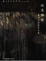视觉理想 潘江龙油画作品集