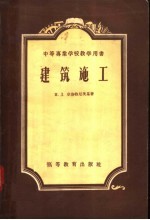 中等专业学校教学用书 建筑施工