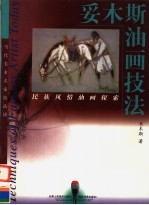 妥木斯油画技法