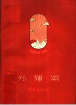 光辉颂 北京工人诗歌选集