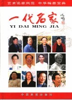 一代名家 1