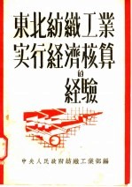 东北纺织工业实行经济核算的经验