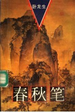 春秋笔 第3册