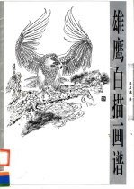 雄鹰白描画谱