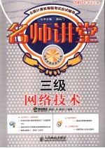 名师讲堂 三级网络技术