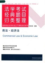 法学考试经典题目归类整理 4 商法·经济法