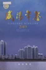 咸阳年鉴 2005