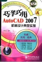 巧学巧用AutoCAD 2007机械设计典型实例