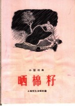晒棉籽 小型戏曲