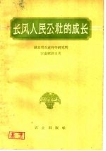 长风人民公社的成长