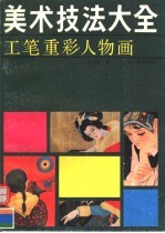 工笔重彩人物画技法