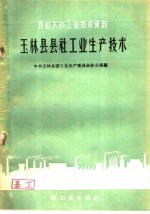 玉林县县社工业生产技术