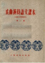 戏曲演员语文课本 第1册