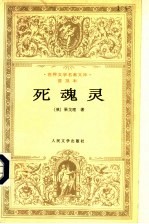 死魂灵