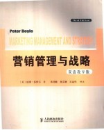 营销管理与战略 双语教学版