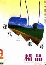 现代三家诗精品 徐志摩 戴望舒 李金发