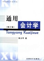 通用会计学 修订版