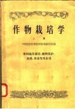 作物栽培学 上 果树蔬菜栽培、植物保护、蚕桑、茶业等专业用