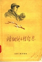 炼钢能手杨锡恩