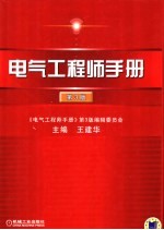 电气工程师手册 第3版