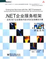 NET企业服务框架 应用 NET企业服务开发分布式业务解决方案