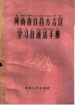 河南省许昌方言区学习普通话手册