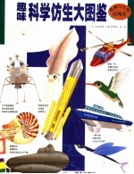 趣味科学仿生大图鉴 1