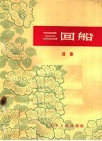 三回船 吕剧