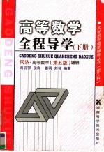 高等数学全程导学 同济·高等数学 第5版 题解 下