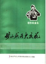 创作歌曲集 矿山盛开大庆花