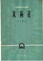 茉莉花 西洋管弦乐队合奏曲