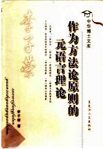 作为方法论原则的元语言理论