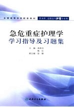 急危重症护理学学习指导及习题集
