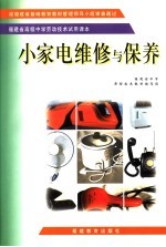 小家电维修与保养