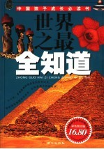 世界之最全知道 彩色图文版