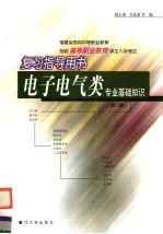 电子电气类专业基础知识 第3版