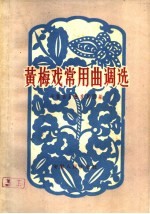 黄梅戏常用曲调选