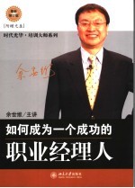 如何成为一个成功的职业经理人 第2版