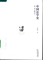 中国法学史 第1卷 修订本