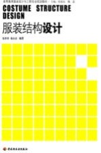 服装结构设计