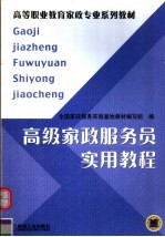 高级家政服务员实用教程