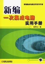 新编一次集成电路实用手册